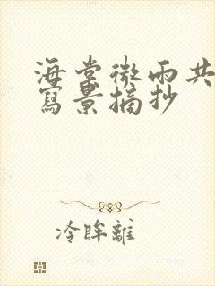 海棠微雨共归途写景摘抄