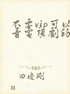 不要vip可以看电视剧的软件件