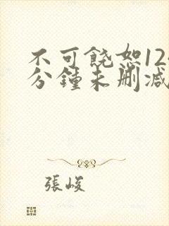 不可饶恕124分钟未删减版封面