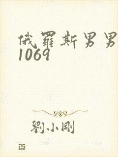 俄罗斯男男激情1069