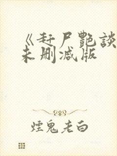 《赶尸艳谈》3未删减版