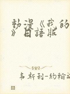 动漫《我的妈妈》日语版