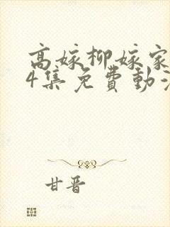 高嫁柳嫁家1到4集免费动漫