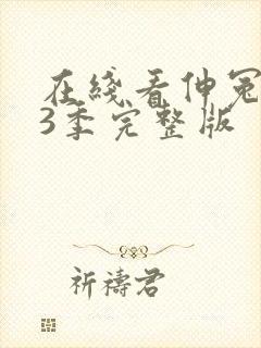 在线看伸冤人第3季完整版封面