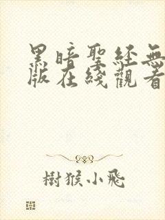 黑暗圣经无删减版在线观看