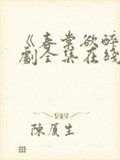 《春棠欲醉》短剧全集在线观看