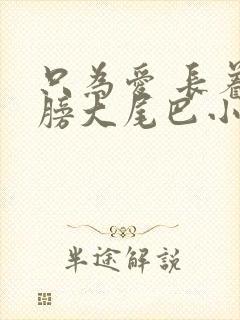 只为爱 长着翅膀大尾巴小说