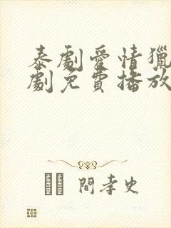 泰剧爱情猎杀泰剧免费播放