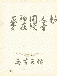 原神同人动漫免费在线看封面