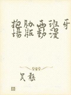 抱胁西班牙篇剧场版动漫