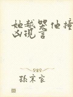 她越哭他撞得越凶现言