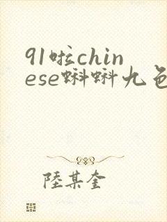 91啦chinese蝌蚪九色