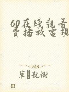 60在线观看免费播放电视剧最新版封面
