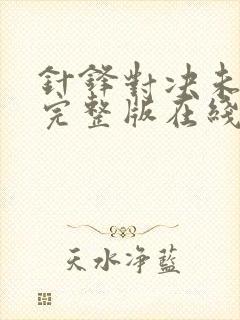 针锋对决未删减完整版在线阅读