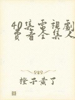 40集电视剧免费看全集人间烟火