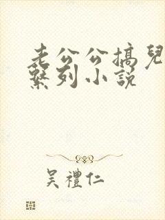 老公公搞儿媳妇系列小说