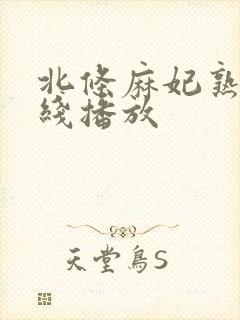 北条麻妃熟女在线播放