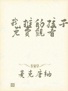 我推的孩子动画免费观看