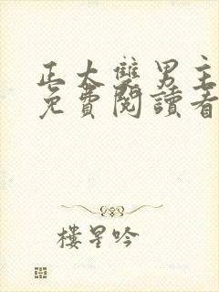 正太双男主漫画免费阅读看漫画封面