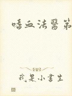 嗜血法医第七集