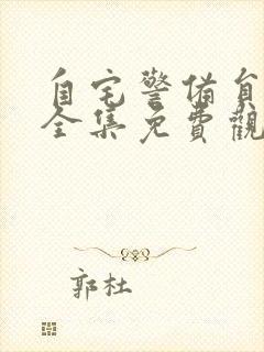 自宅警备员动漫全集免费观看动漫