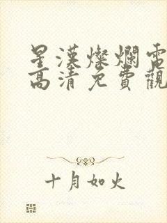 星汉灿烂电视剧高清免费观看