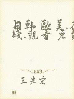 日韩 欧美.在线.观看 免费