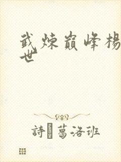 武炼巅峰杨开身世封面