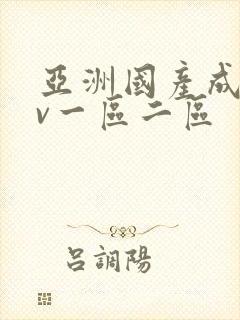 亚洲国产成人av一区二区封面