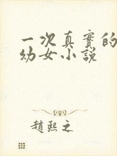 一次真实的诱奸幼女小说