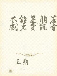 不能是朋友电视剧免费观看