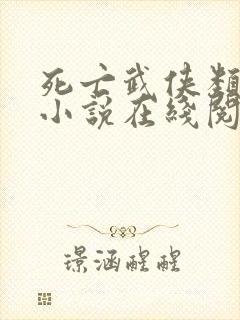 死亡武侠类网游小说在线阅读封面