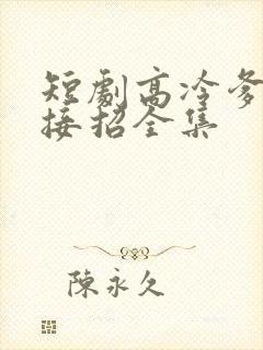 短剧高冷爹地请接招全集
