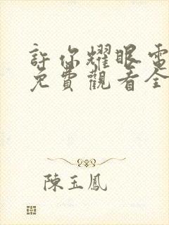 许你耀眼电视剧免费观看全集高清