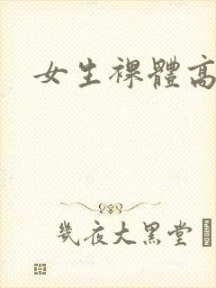 女生裸体高清