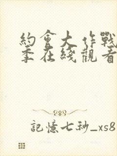 约会大作战第1季在线观看