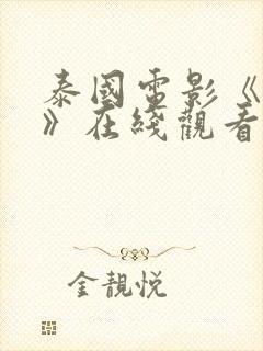 泰国电影《闹鬼》在线观看