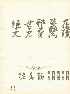 绝世邪医在线全文免费阅读封面