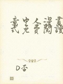 意中人漫画下拉式免费阅读