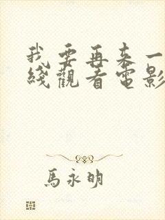 我要再来一次在线观看电影