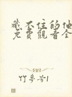 藏不住的他短剧免费观看全集