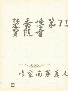 楚乔传第7集免费观看