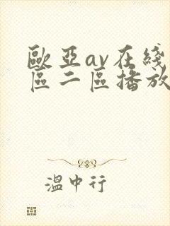 欧亚av在线一区二区播放不卡免费观看