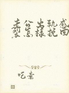 老公出轨感情破裂怎样挽回