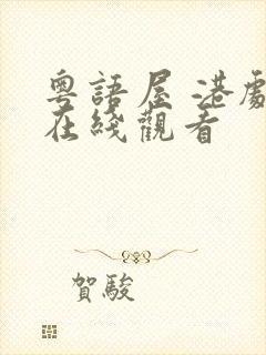 粤语屋 港剧网在线观看