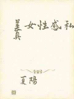 美女性感私密写真封面