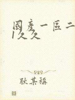 国产一区二区91久久封面