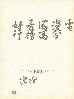 好看国漫电影排行榜高分