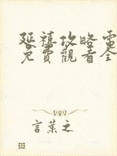 延禧攻略电视剧免费观看全集完整