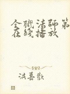 全职法师第7季在线播放